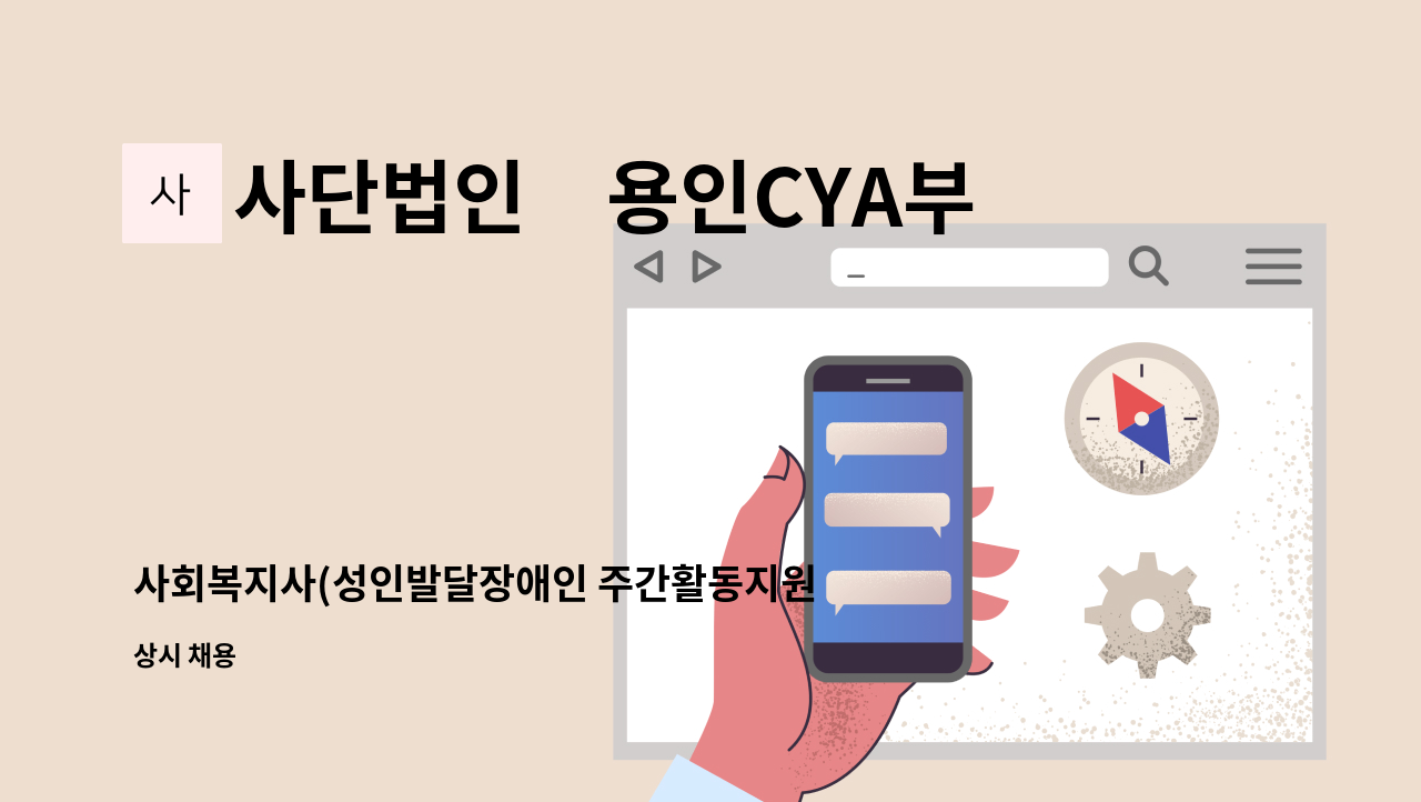 사단법인　용인CYA부설　마음드림심리상담센터 - 사회복지사(성인발달장애인 주간활동지원서비스 제공 인력)모집 : 채용 메인 사진 (더팀스 제공)